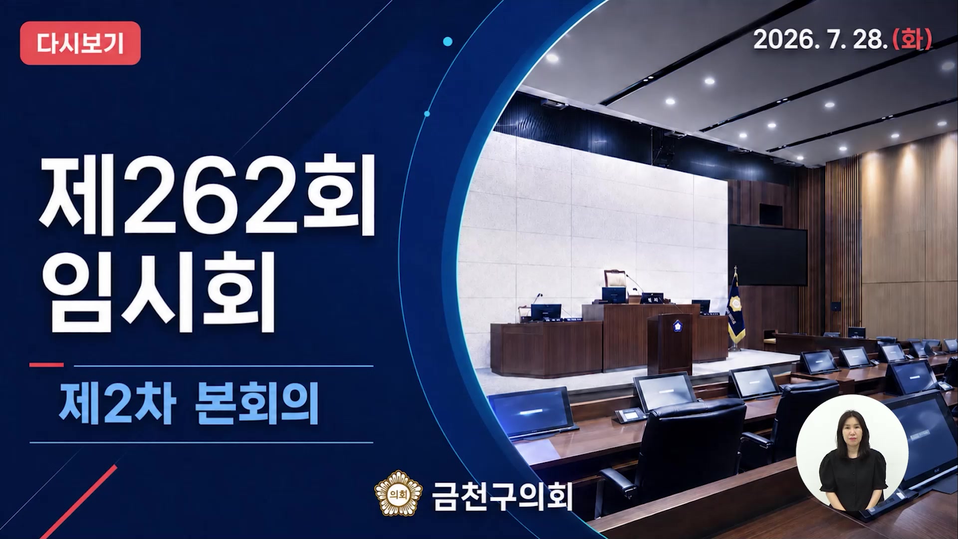  제262회[임시회]  제2차  본회의